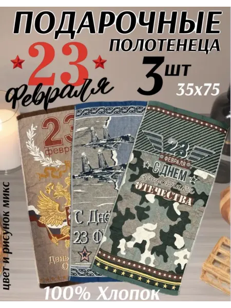 Mr.Goodman Подарочный набор стеганых полотенец на 23 февраля