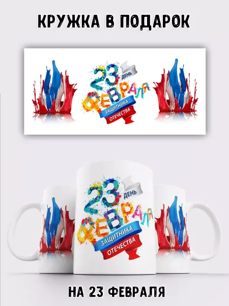 LAS-SHOP Кружка с рисунком 23 февраля, подарок мужчине