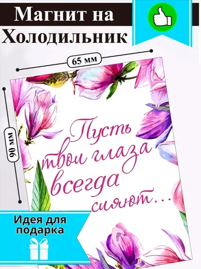 Магнит на холодильник, Пусть твои глаза всегда сияют
