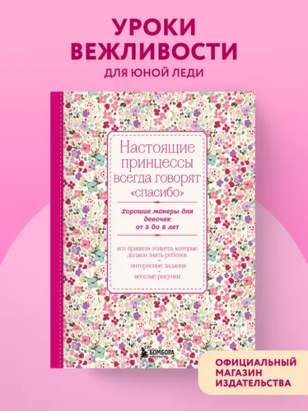 Эксмо Настоящие принцессы всегда говорят "спасибо". Хорошие манеры