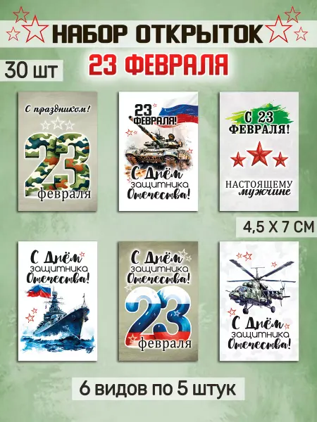 PODARI-KA Мини открытки 23 февраля