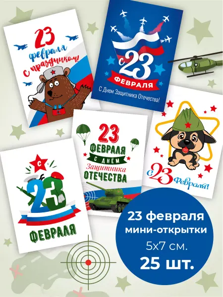 My postcard Мини открытки 23 февраля