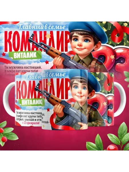 PUPA PRINT Кружка детская подарок на 23 февраля Виталик