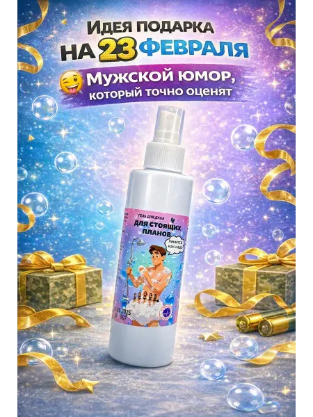 QwertyA Подарок мужчине на 23 февраля — мужской гель для душа