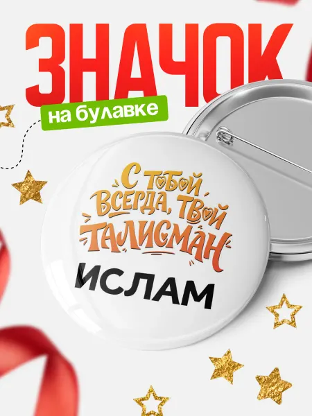 КлассныеШтучки Круглый значок Талисман всегда с тобой, Ислам
