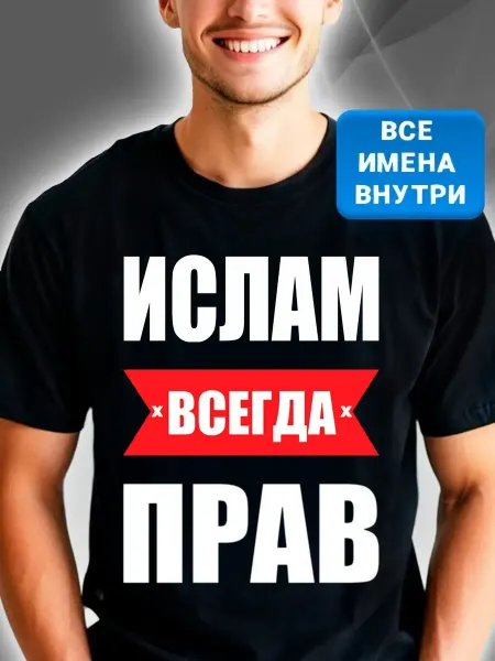 Красный пони Футболка черная именная Ислам всегда прав