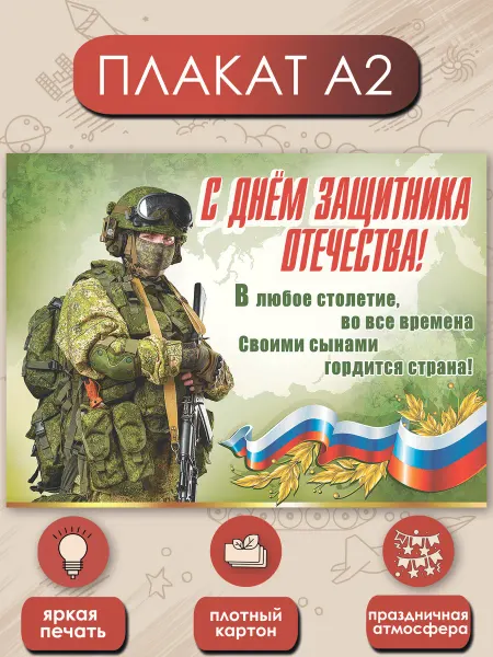 ТМ праздник Плакат на 23 февраля Военный С Днем Защитника Отечества А2