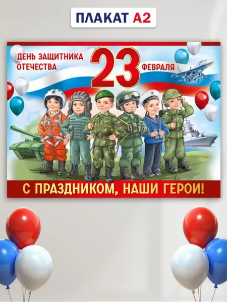 ТМ Империя поздравлений плакат на День защитника Отечества, 23 февраля, А2