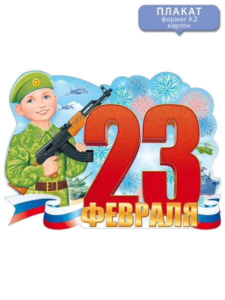 ТМ открытая планета плакат С 23 Февраля! С днем защитника Отечества! картон, А2