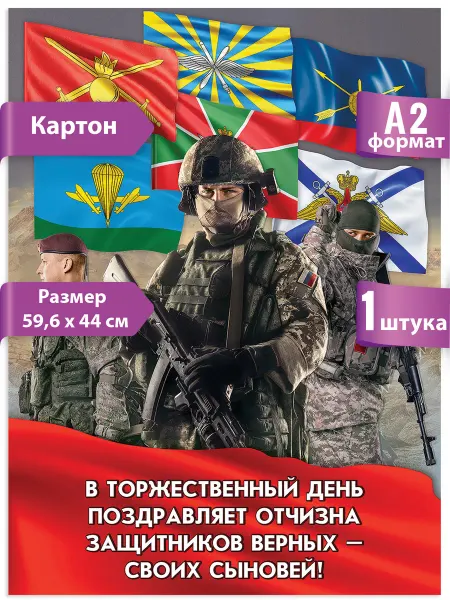 ТМ праздник Плакат 23 февраля, С Днём Защитника Отечества, А2 на стену