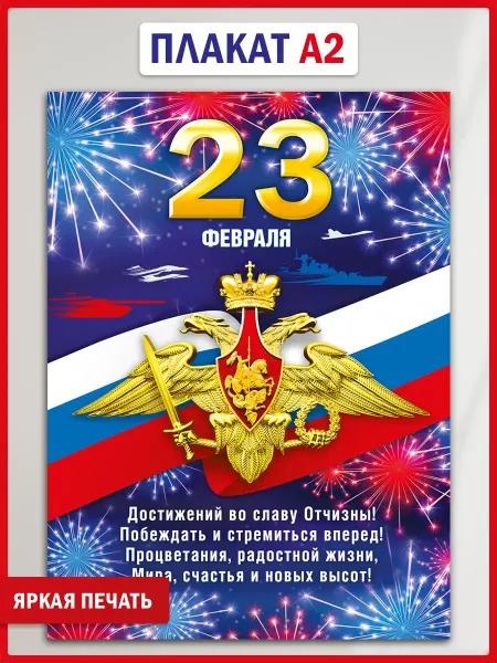 ТМ Мир поздравлений Плакат 23 февраля ко дню Защитника Отечества А2 на стену