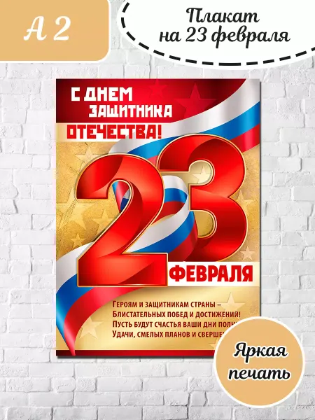 ТМ Империя поздравлений Плакат на 23 февраля для оформления школы и фотозоны А2