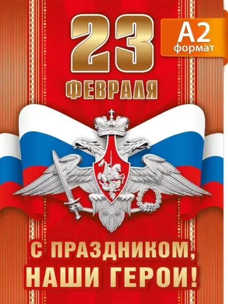ТМ Мир поздравлений Плакат праздничный, 23 февраля, настенный, школа, офис, А2