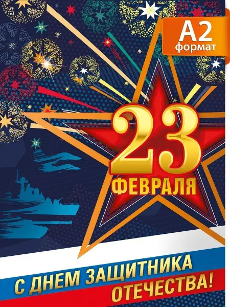 ТМ Мир поздравлений Плакат 23 февраля праздничный настенный символика, А2