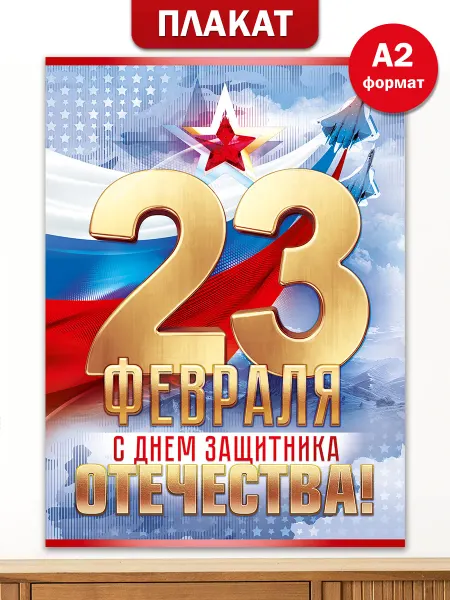 ТМ открытая планета Плакаты на стену на 23 февраля в школу детский сад А2
