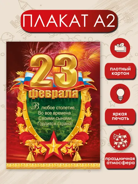 ТМ праздник Плакат оформление 23 февраля для школы А2