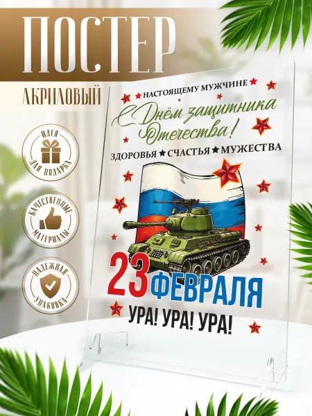 В рамке Постер, акриловый, Подарок на 23 февраля для мужчины