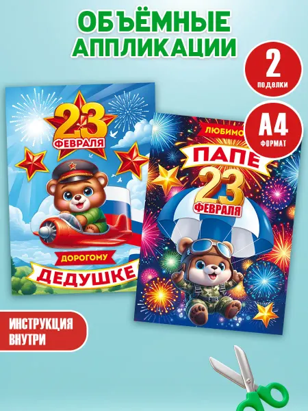 Открытая планета Набор для аппликации 23 февраля в детский сад и школу