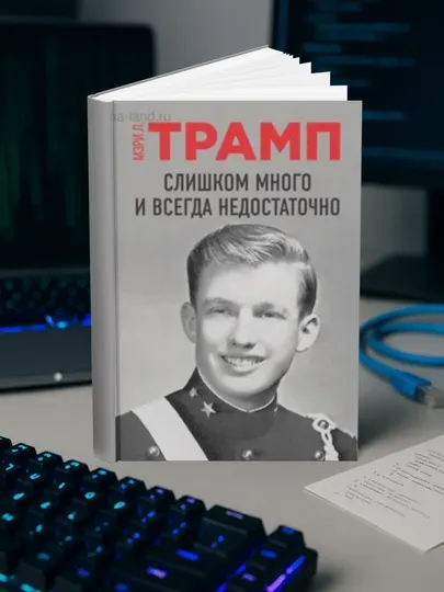Слишком много и всегда недостаточно. Трамп Мэри Л