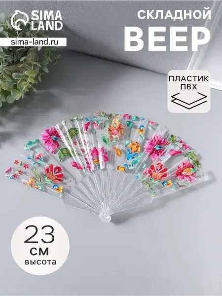 Элегантный пластиковый веер с астрами, 23 см