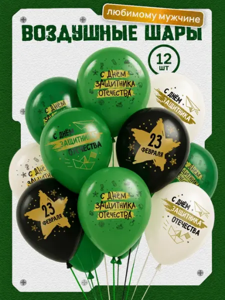 Дон Баллон Воздушные шары на 23 февраля Набор