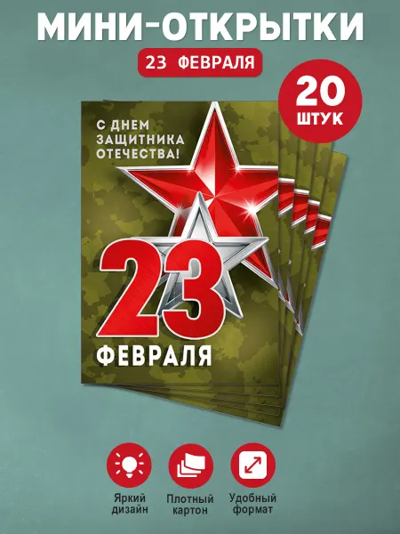ТМ Империя поздравлений Мини открытки бирки на 23 февраля в подарок набор 30 шт