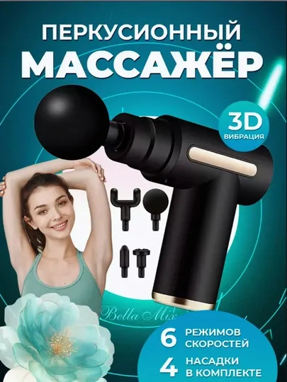 Перкуссионный массажный пистолет для глубокого массажа всего тела
