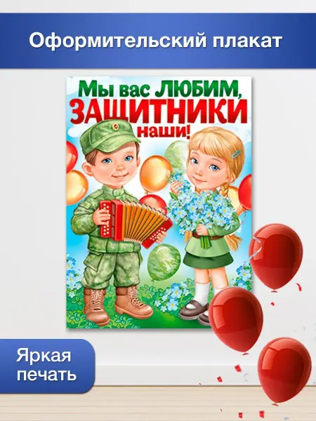 ТМ Империя поздравлений Плакат на 23 февраля большой для детского сада в школу