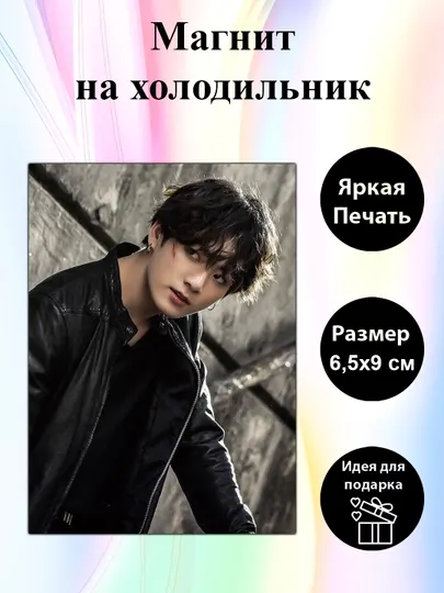 Магнит на холодильник "БТС Чонгук"