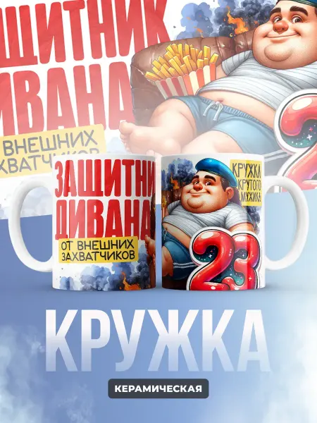 ВРЕМЯ ПЕЧАТАТЬ Кружка 23 февраля - защитник дивана