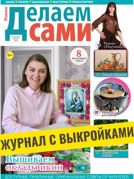 Делаем сами. Толока журнал с выкройками. Розовый шик. №15 23