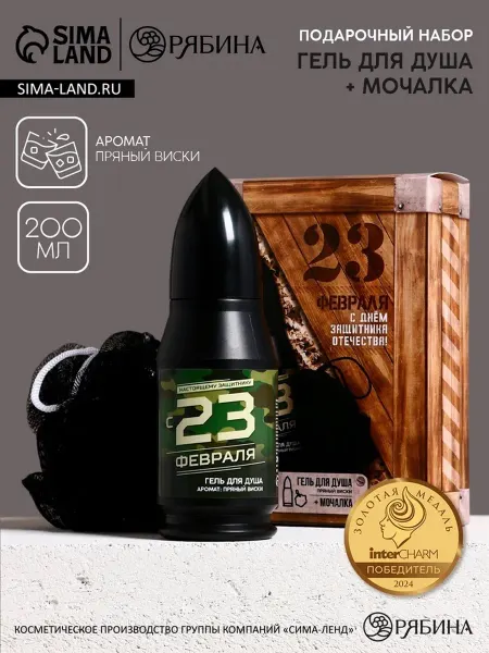 Подарочный набор «23 февраля», гель для душа и мочалка дл
