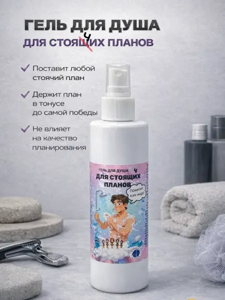 Мо и ника 23 гель для душа прикольный подарок мужчине