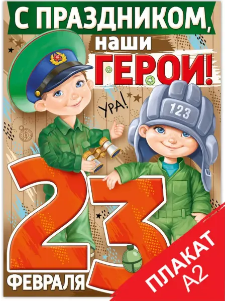 ТМ Империя поздравлений Плакат 23 февраля С праздником наши герои для оформления