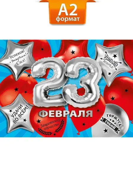 ТМ Мир поздравлений Плакат на 23 февраля год защитника отечества оформительский