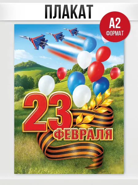 ТМ праздник Плакат на стену на 23 февраля, день защитника отечества