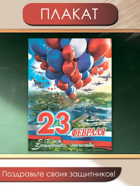 ТМ праздник Плакаты на стену 23 февраля День защитника Отечества
