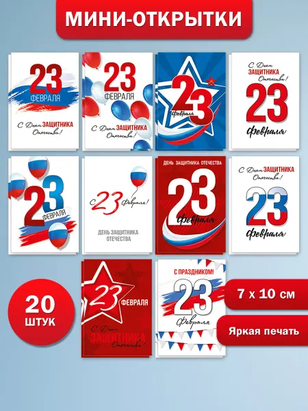 ТМ Империя поздравлений Набор открыток на 23 февраля с Днем защитника Отечества