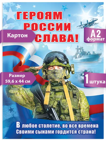 ТМ праздник Плакат на 23 февраля С Днем защитника Отечества