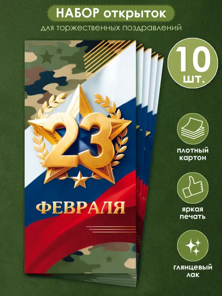 ТМ открытая планета Открытки 23 февраля 10 шт, евро формат