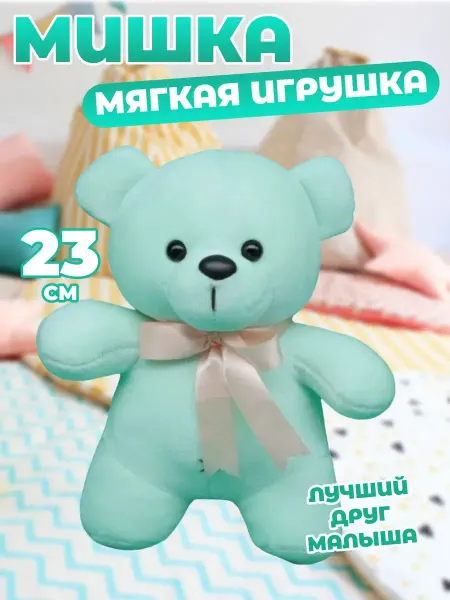 Забиров суруш Мягкая игрушка Мишка 23 см
