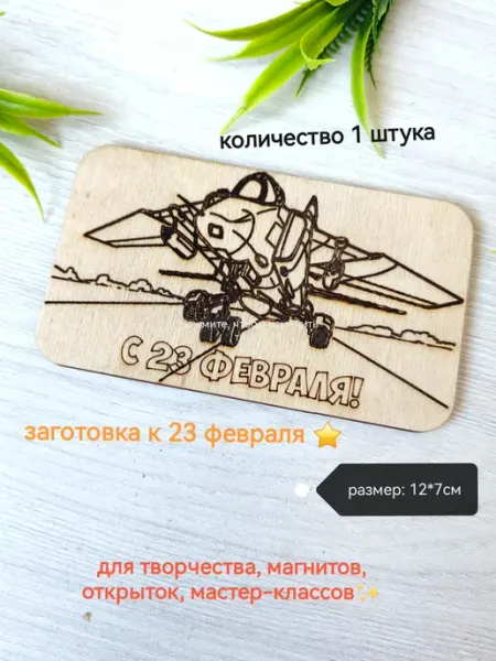 Заготовка для творчества к 23 февраля самолет открытка