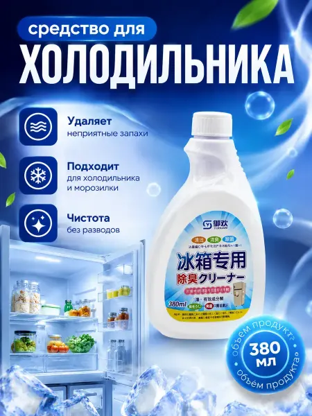 Мо и ника 23 Очиститель от запаха средство для мытья холодильника