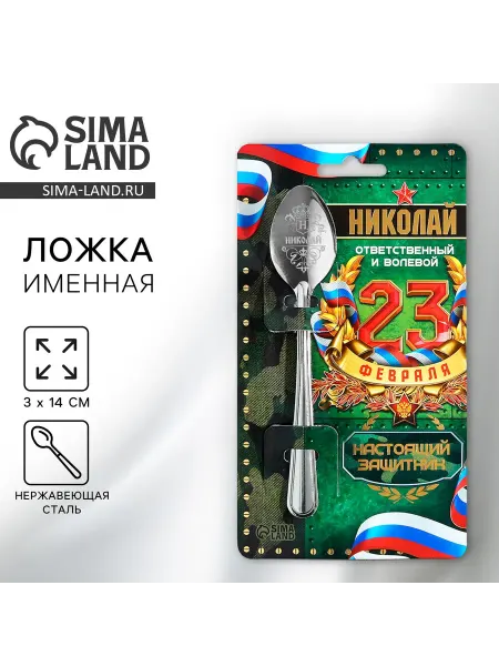 Сималенд Ложка именная с 23 Февраля «Николай»