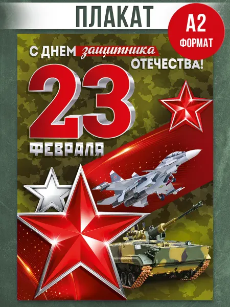 ТМ Империя поздравлений Патриотический плакат на 23 февраля в школу офис