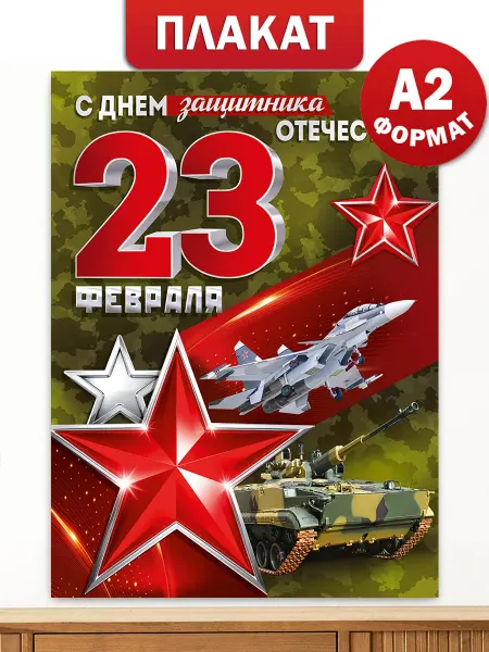 ТМ Империя поздравлений Плакат на 23 февраля для оформления школы и детского сада