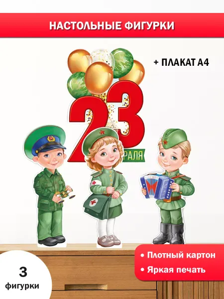 ТМ Империя поздравлений Плакат на 23 февраля для оформления в детском саду и школе