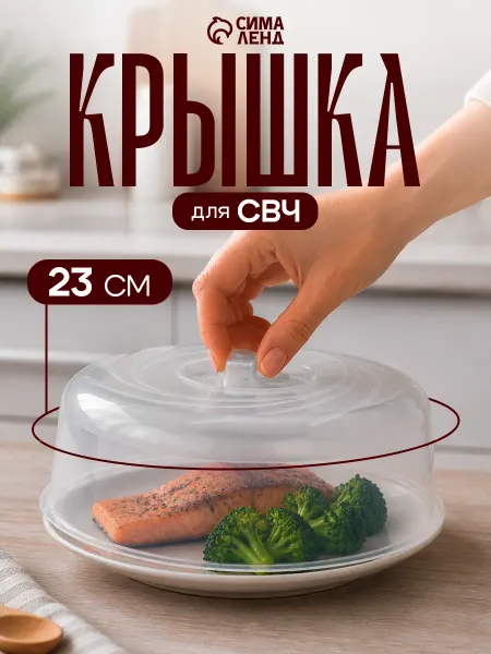 Крышка для микроволновки 23 см, пищевой пластик, прозрачная