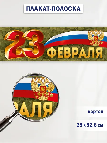 ТМ открытая планета Плакат 23 Февраля в школу детский сад на стену