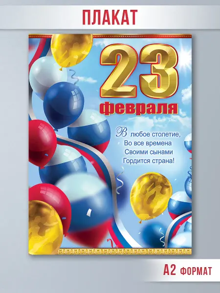 ТМ праздник Плакат оформительский на стену на 23 февраля
